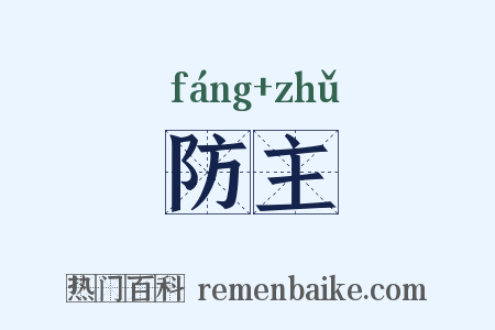 防主是什么意思的图片